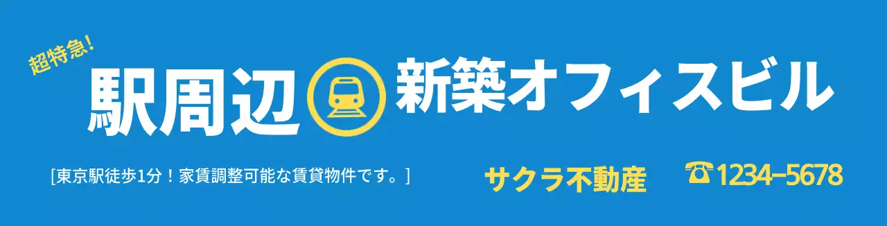 青色の視認性の高いスッキリとした不動産広報。