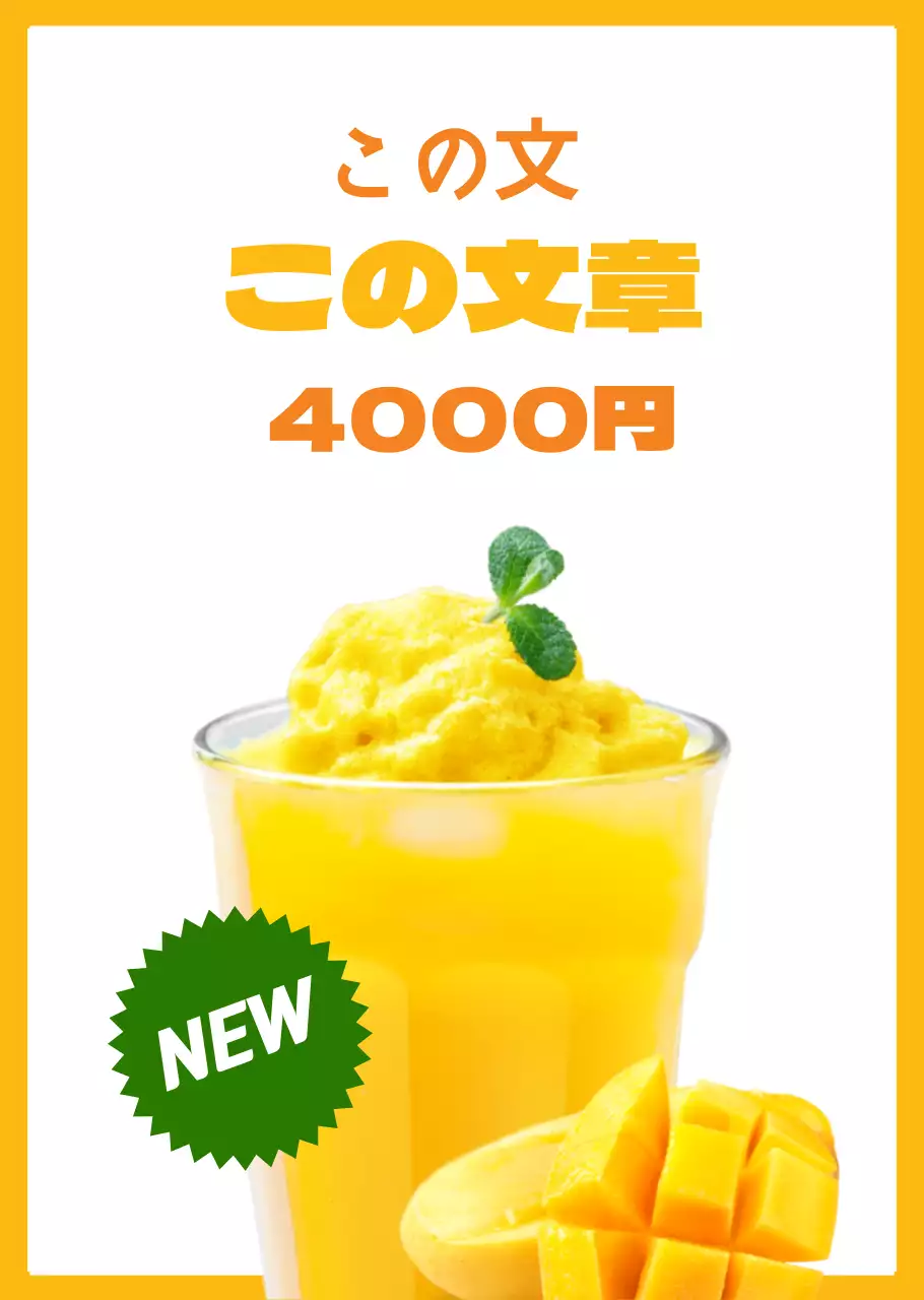 イエローのシンプルなレイアウトのマンゴースムージー