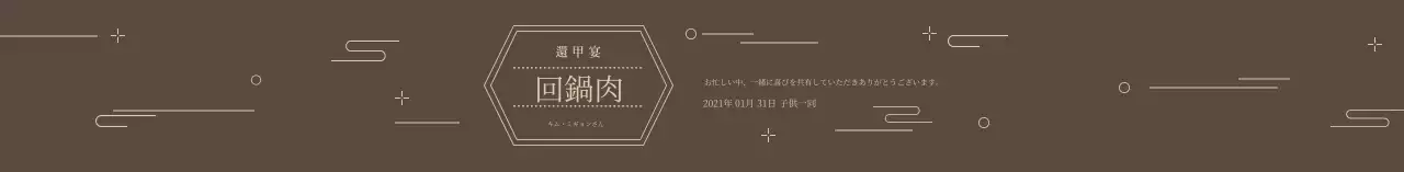 茶色の伝統的な柄の還暦記念