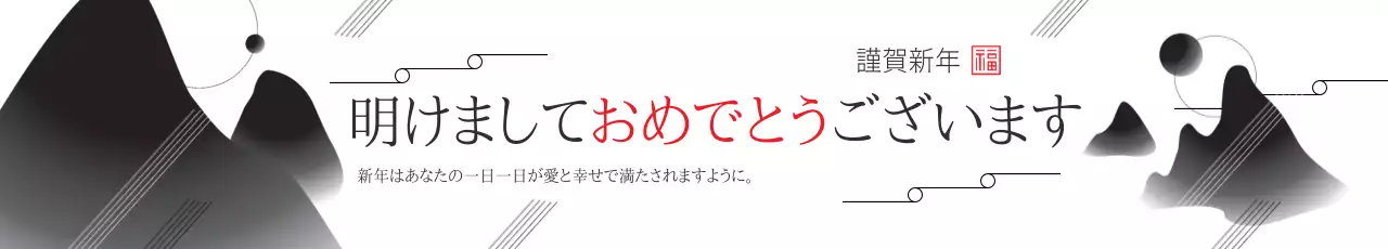 白黒 シンプル 新年 お知らせ ウェブバナー