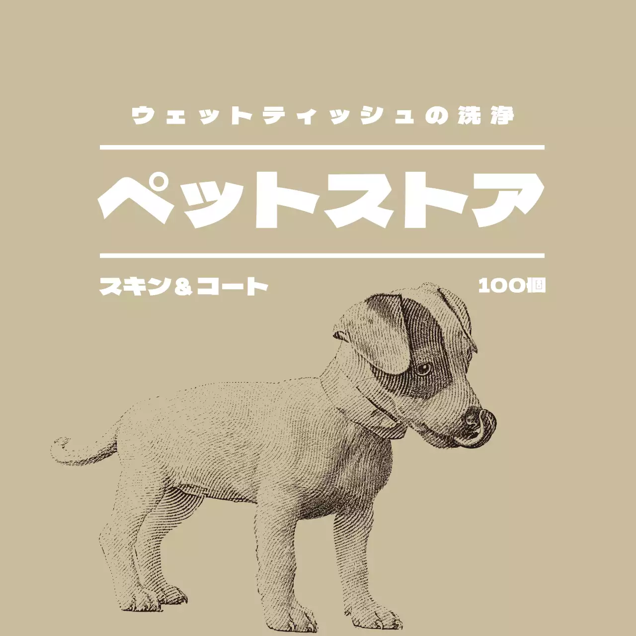 ベージュのイラストペットショップラベル