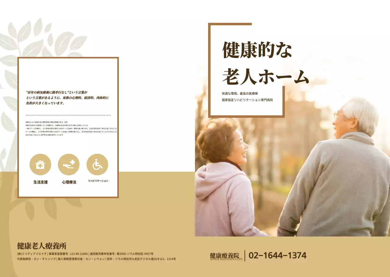 ヘルシー老人ホーム