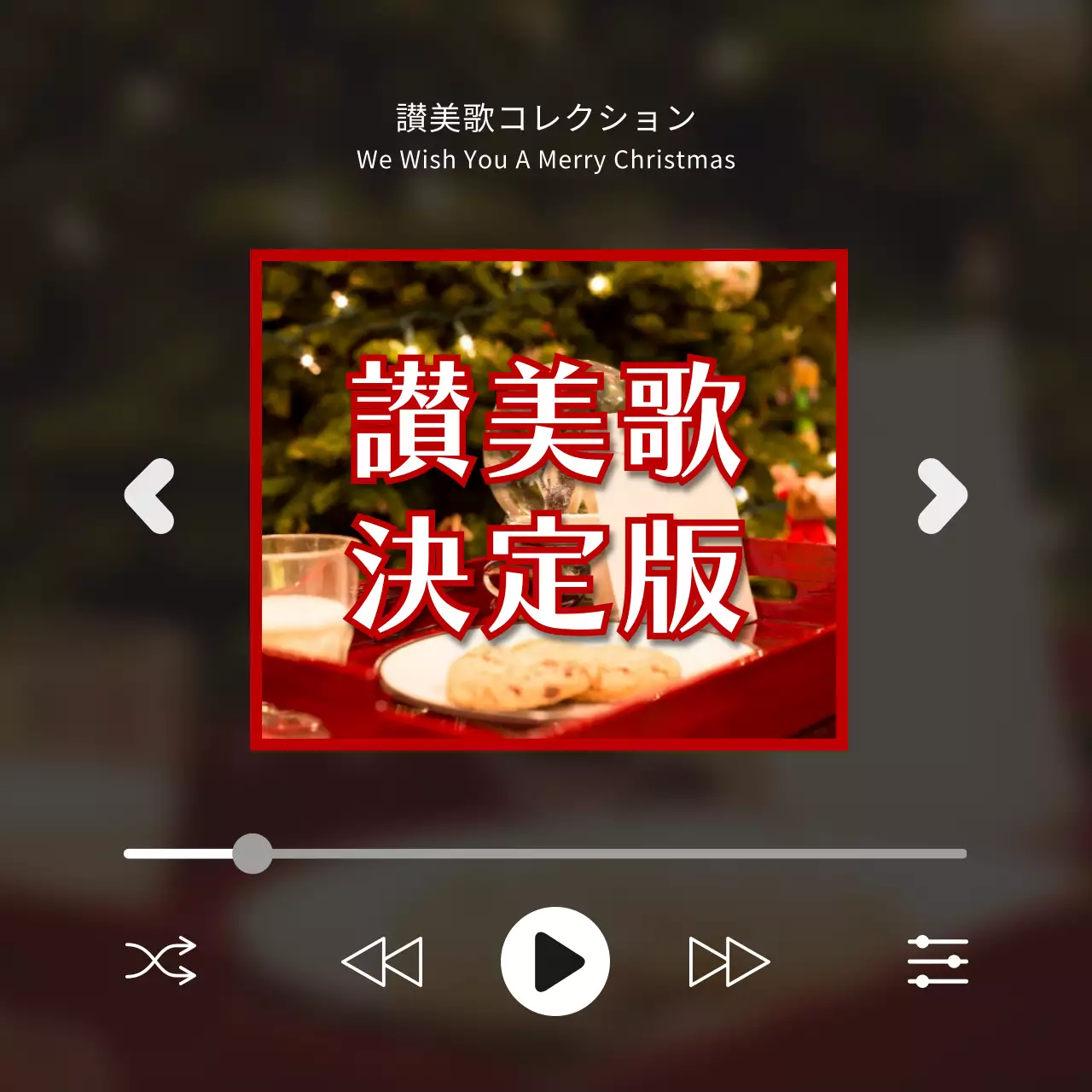 赤いクリスマスプレイリスト型のキャロル集