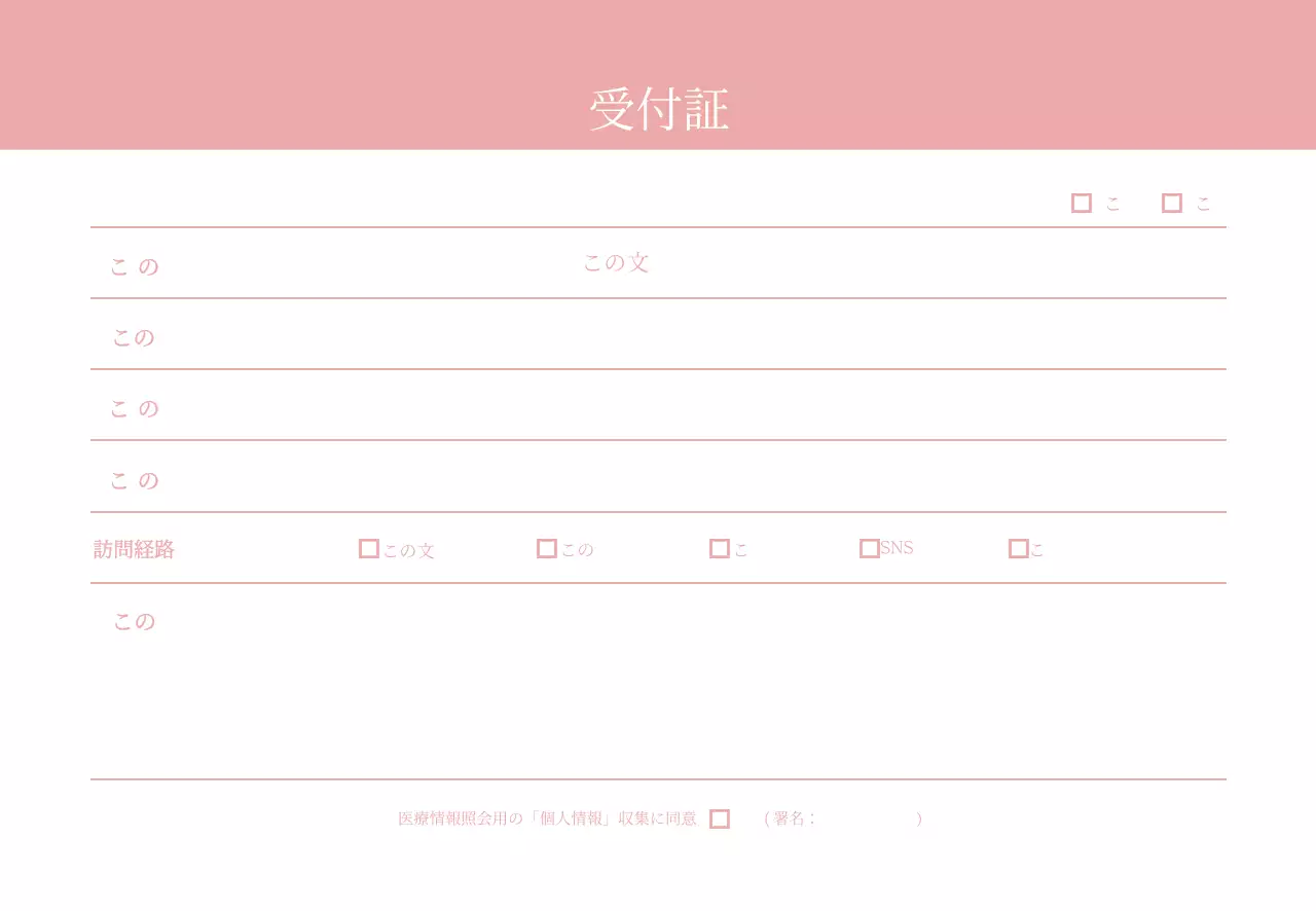 ピンクのシンプルな病院受付証