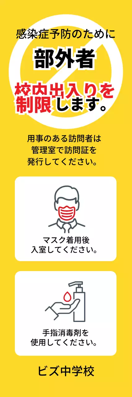黄色のアイコン 校内立ち入り制限のご案内
