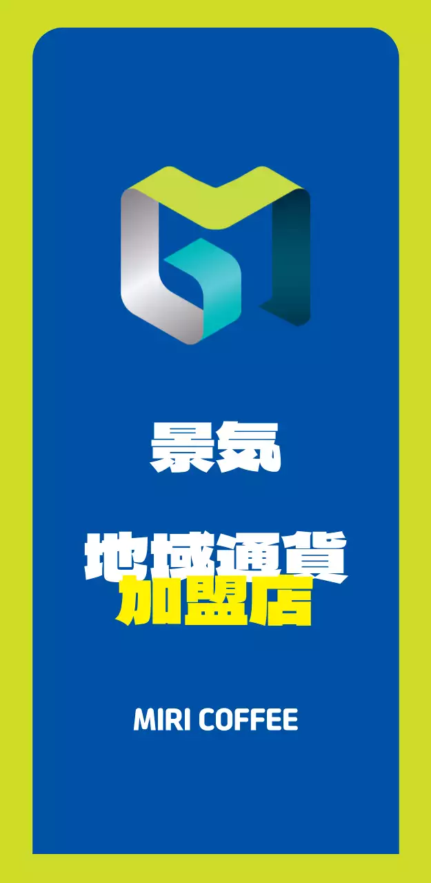 44964_地域通貨加盟店(大)