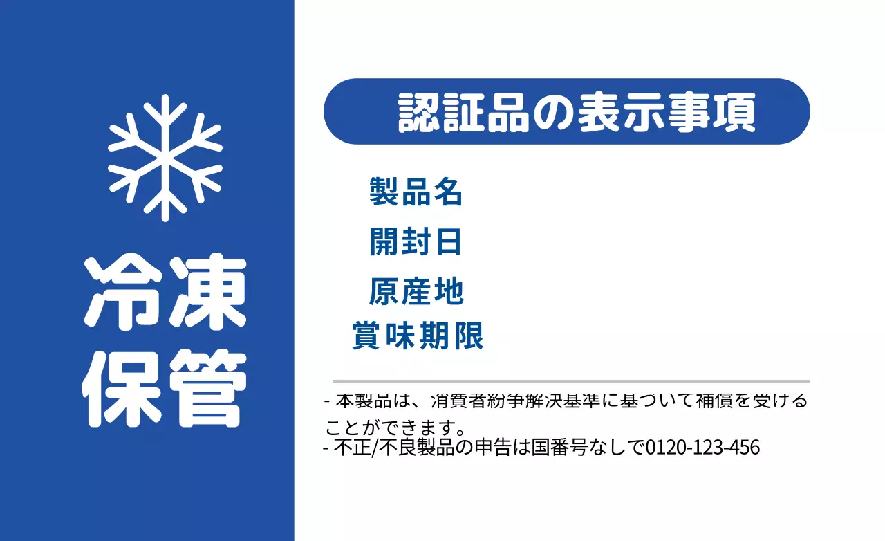 白青のスッキリとした冷凍保存食品情報表示