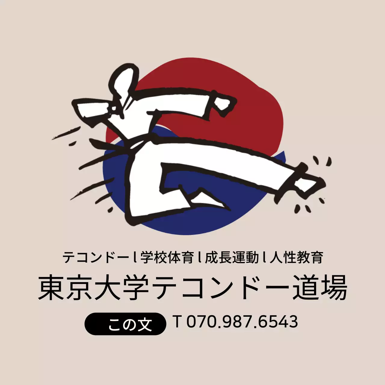 ベージュのシンプルなイラスト テコンドー道場の宣伝