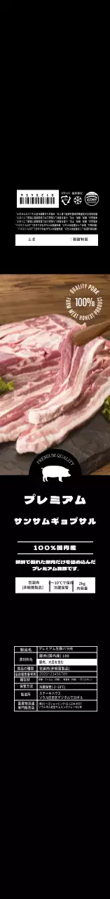 黒色写真韓豚三枚肉ラベル