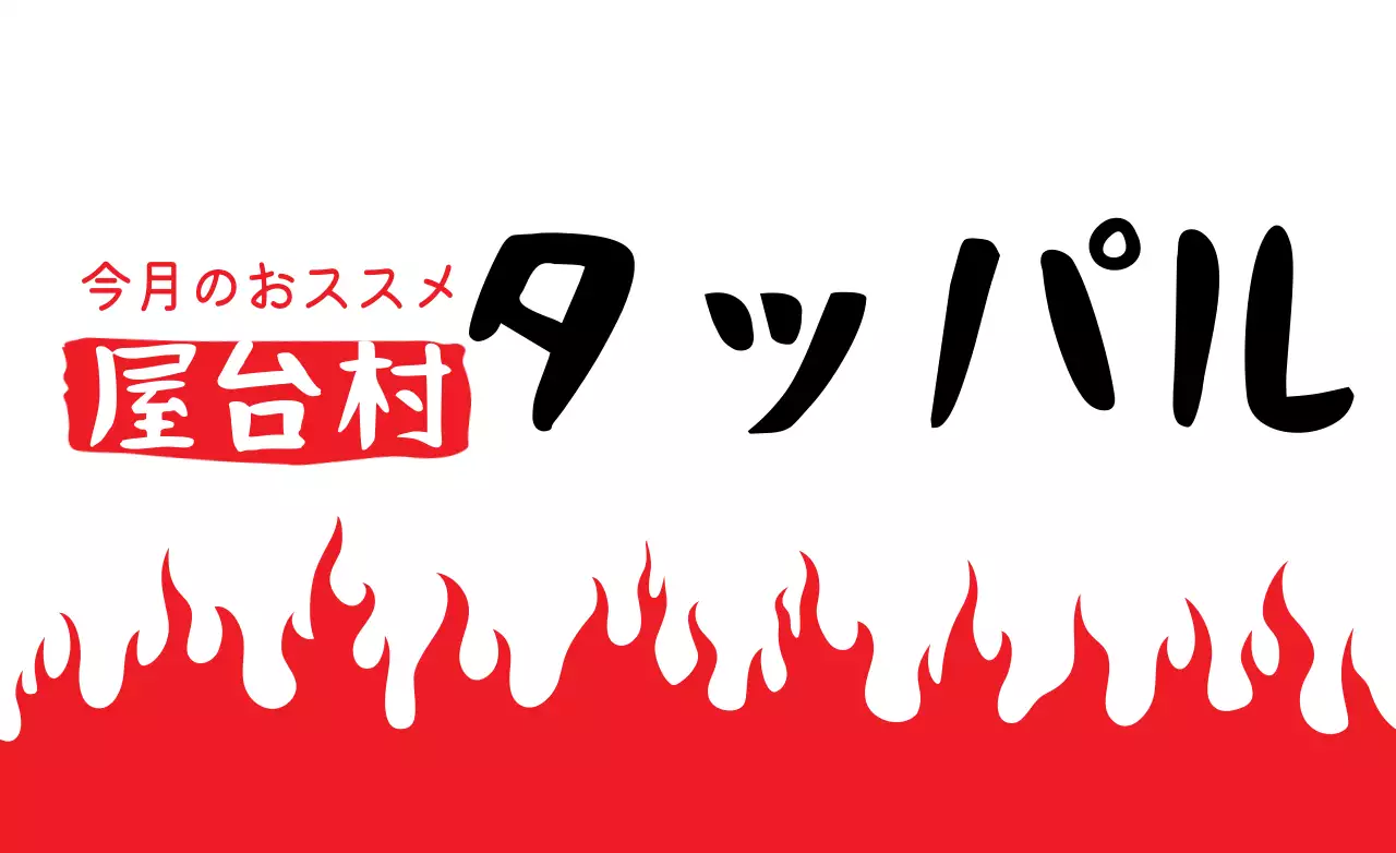 赤 ポップ グルメ お知らせ ファンシーバナー