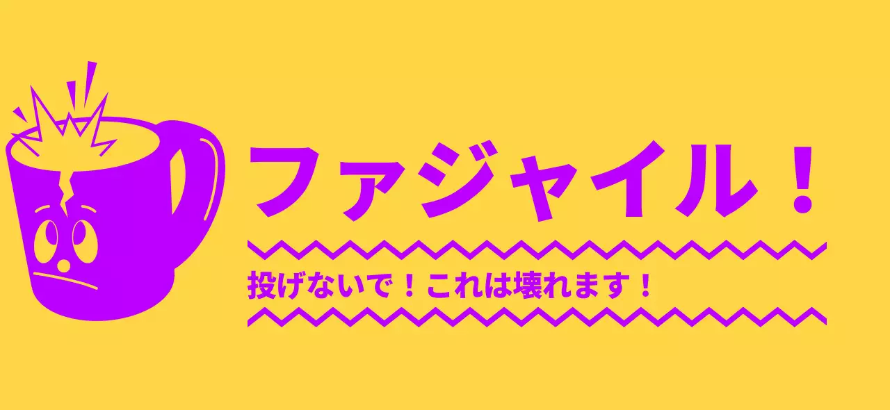 黄色と紫色の割れるカップのキャラクターが付いた配送中の警告デザイン。
