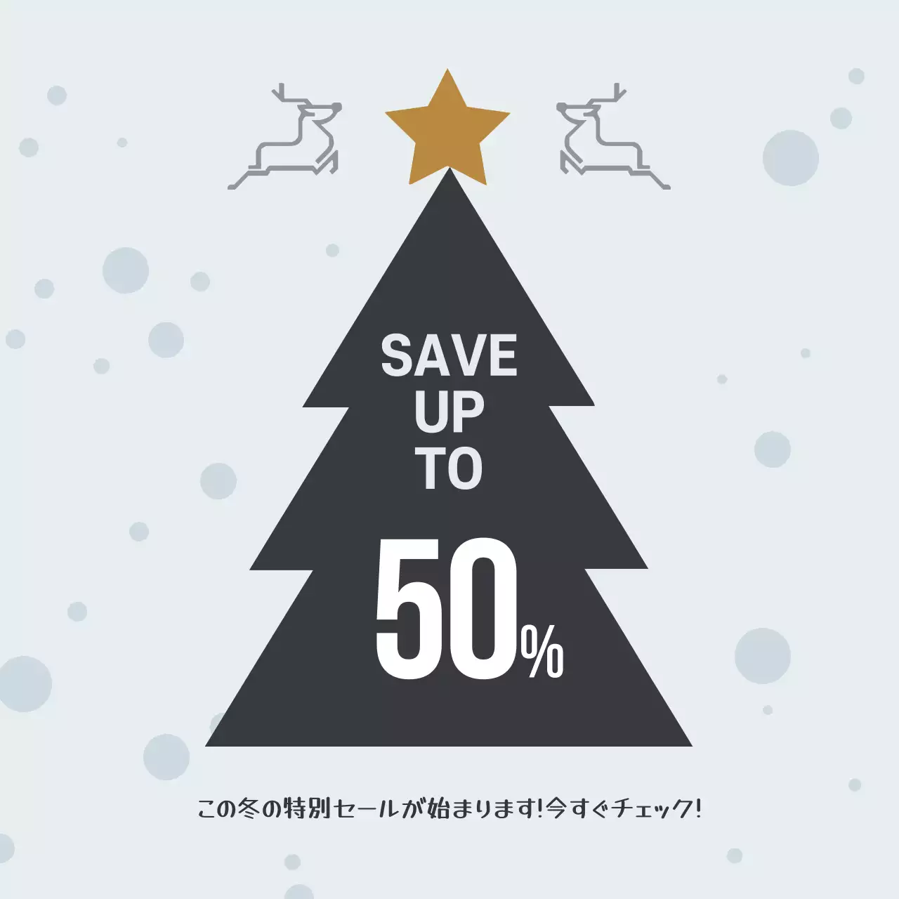 冬のお得な情報