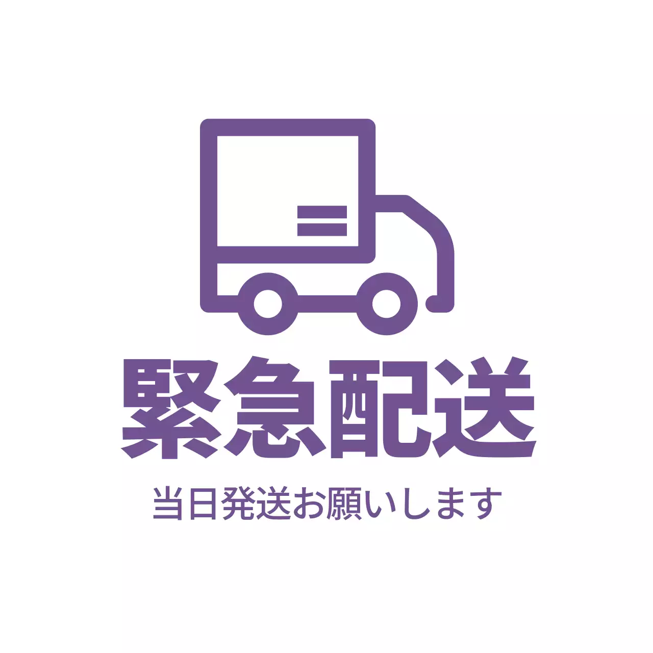 紫 シンプル 配送 お知らせ ファンシーバナー