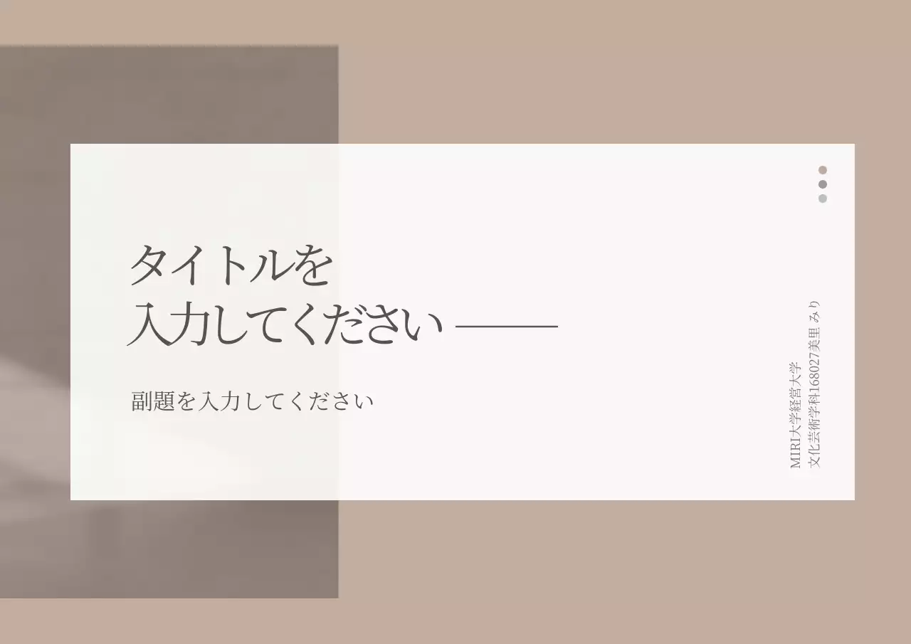 ベージュ シンプル 資料 プレゼンテーション
