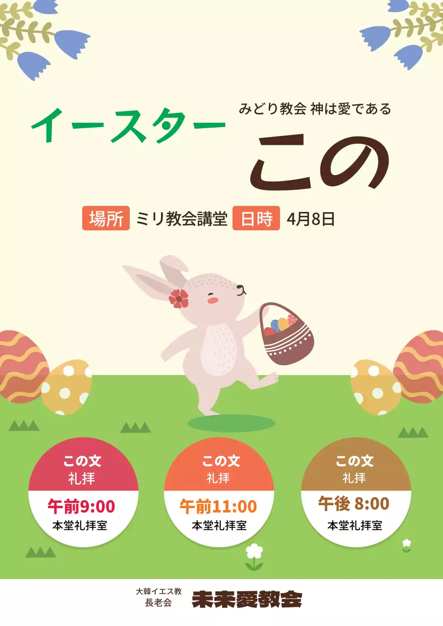 緑色のイラストかわいい教会のイースター記念礼拝の宣伝用イラスト