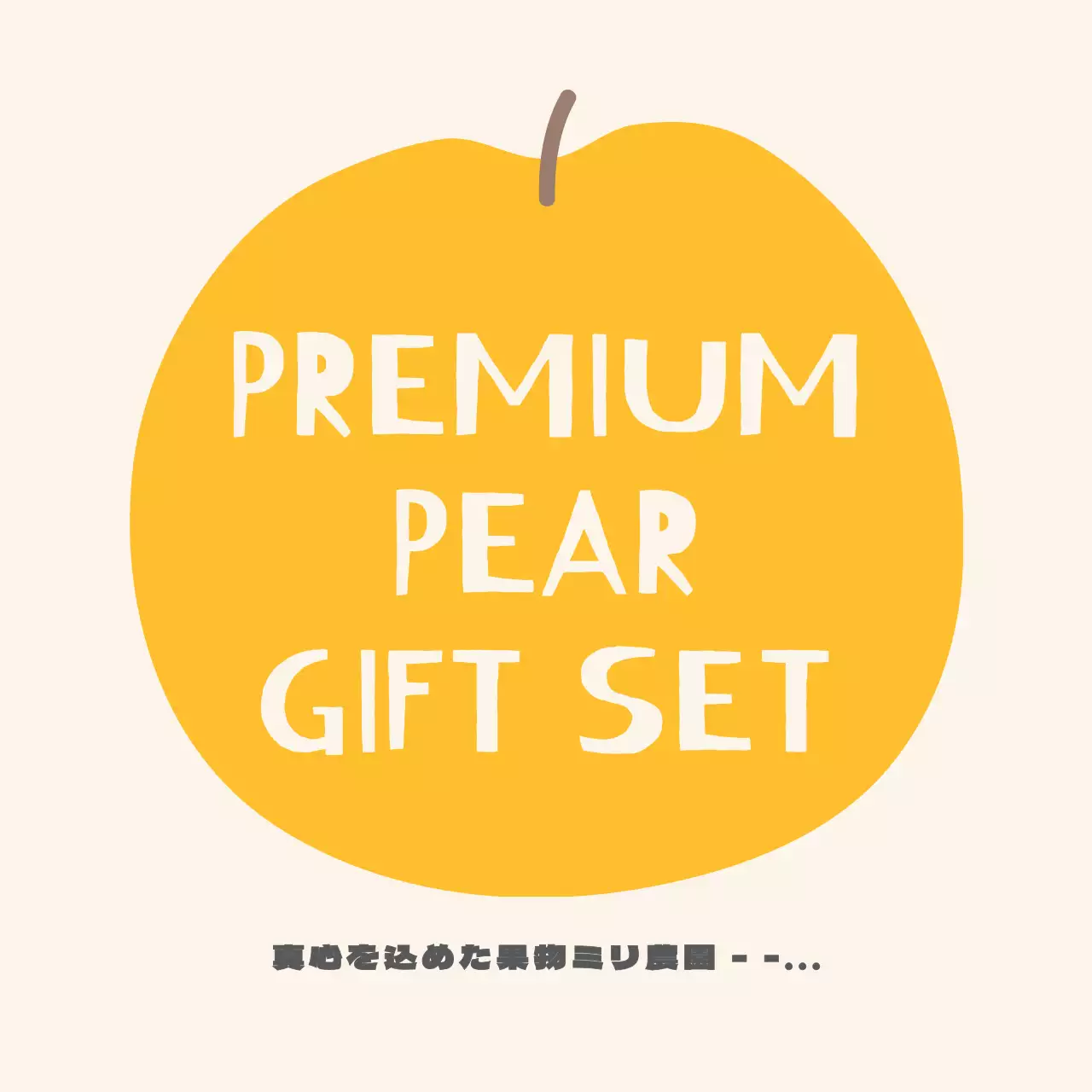 イラスト テキスト 梨のステッカー
