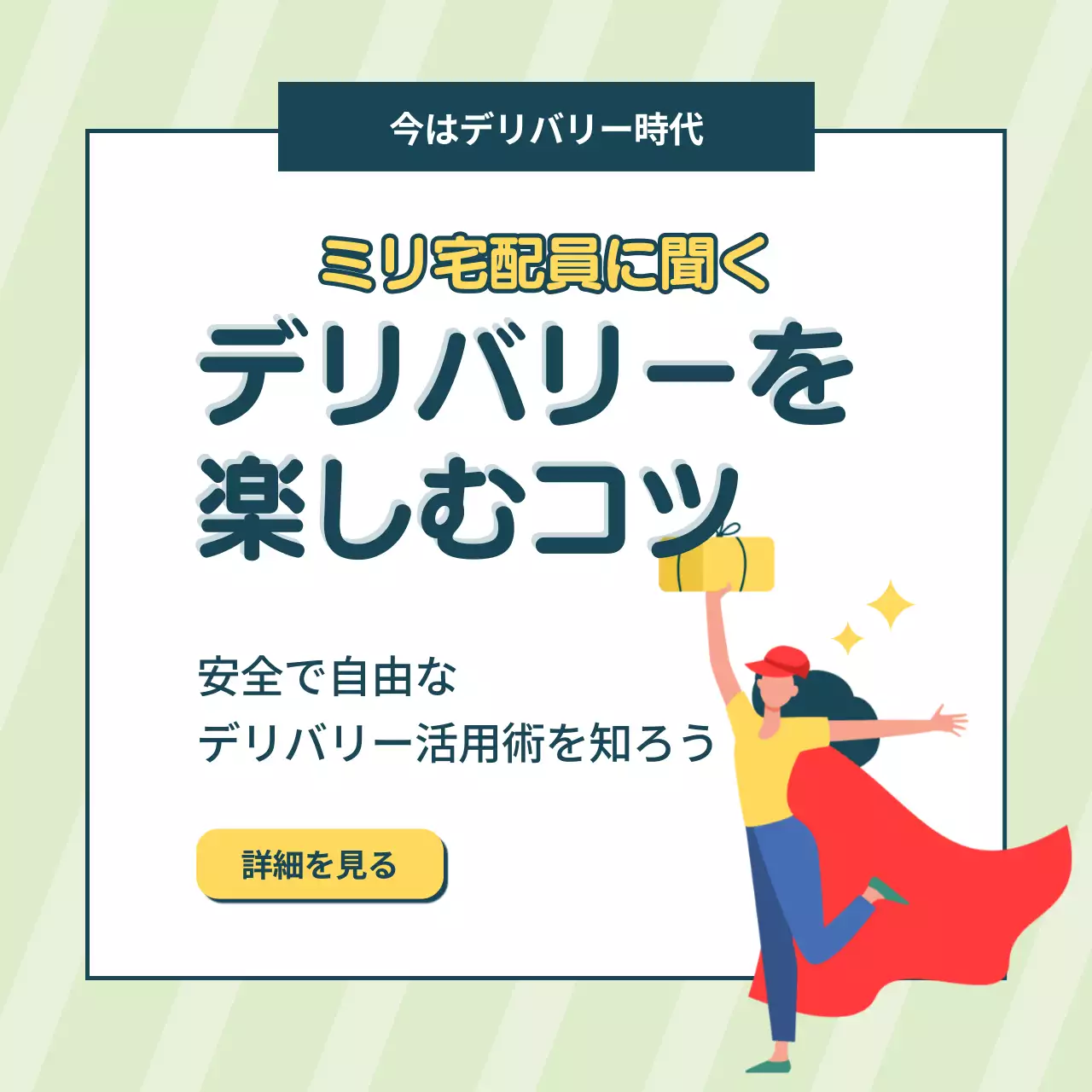 緑 ポップ デリバリー ポスター SNS投稿 正方形