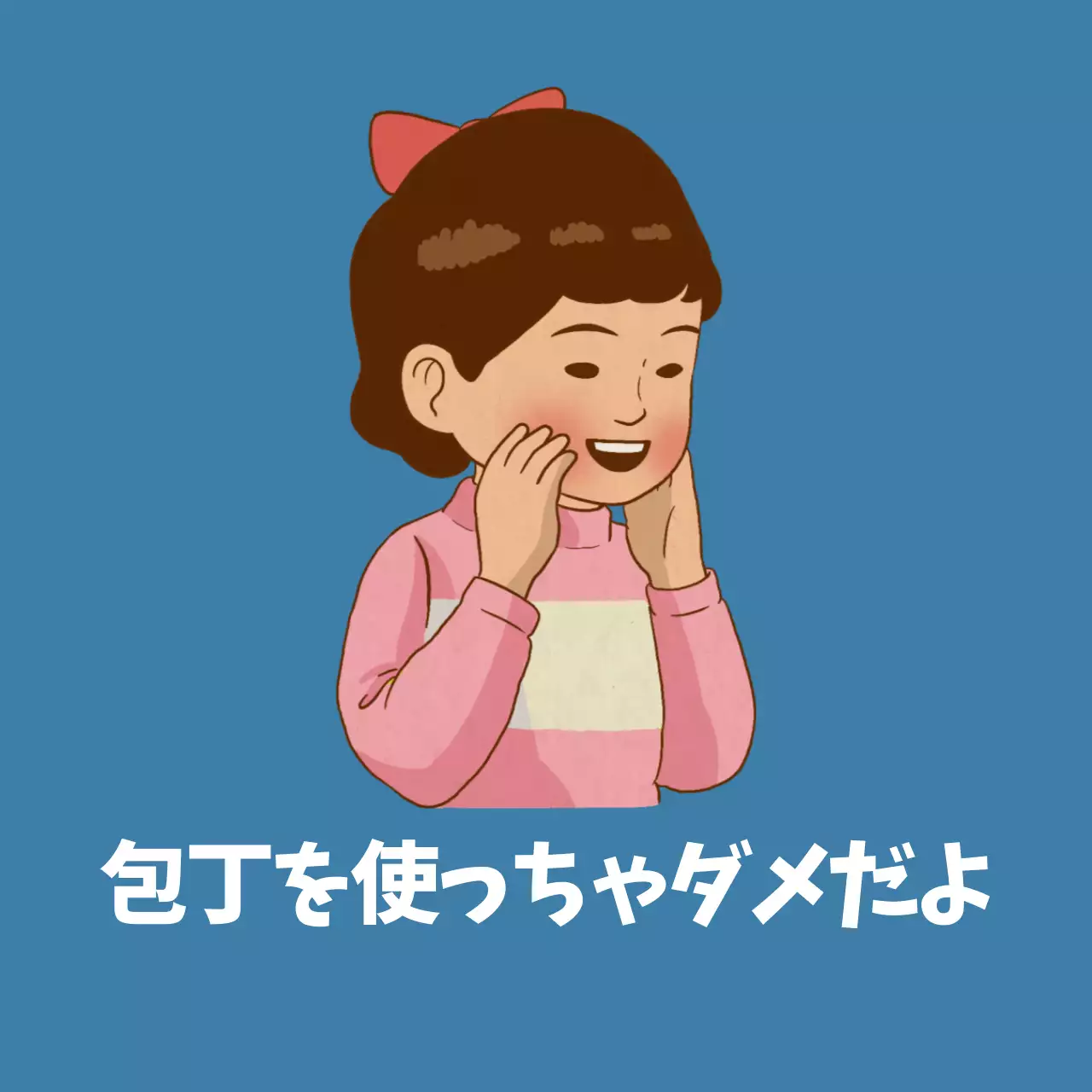 ナイフ使用上の注意