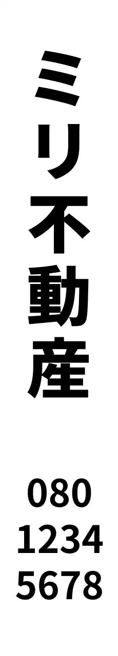 白 シンプル 不動産 看板 ウェブバナー