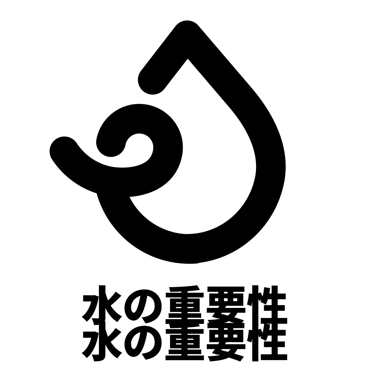 黒のシンボルマークが入った水の日イベント記念品。