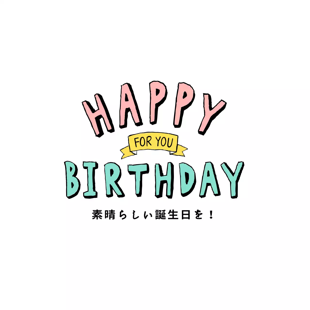 かわいいカリグラフィーの誕生日カード