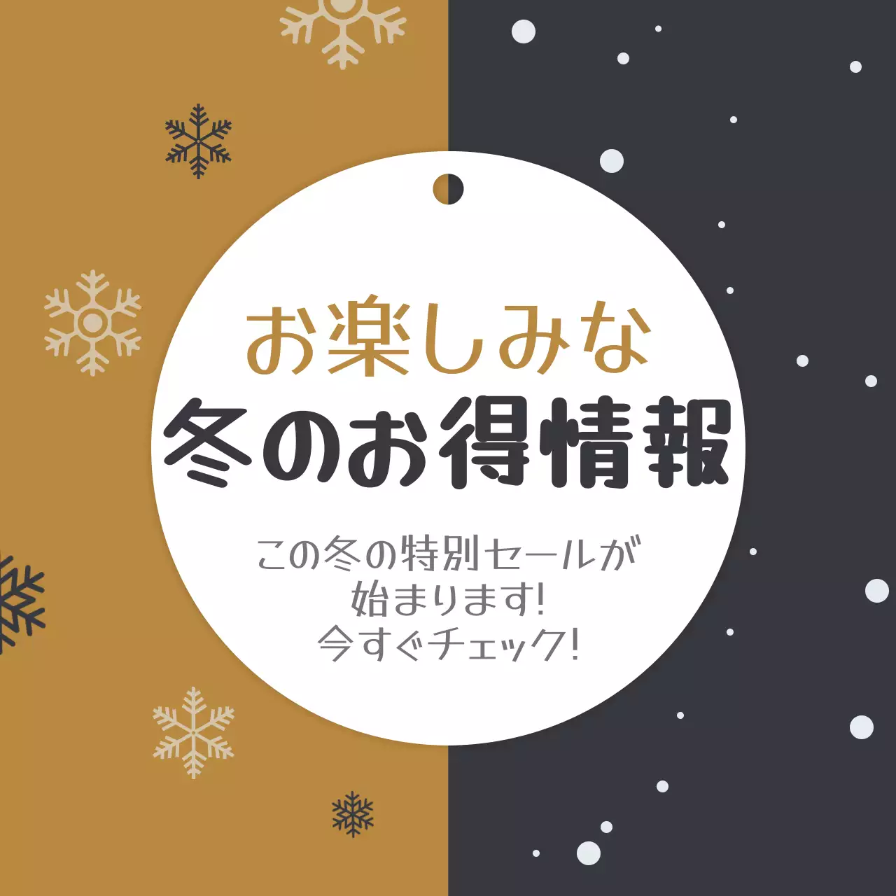 冬のお得な情報