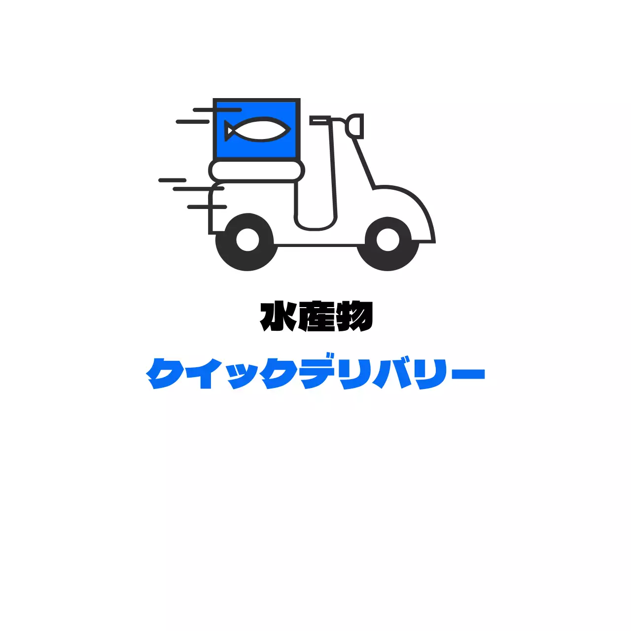 水産物宅配便