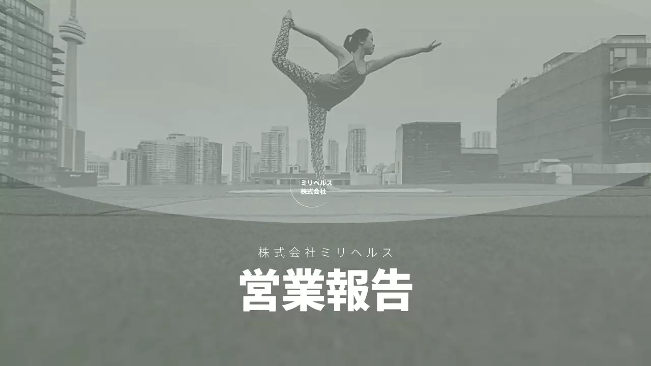 グレー クール 健康 報告書 プレゼンテーション