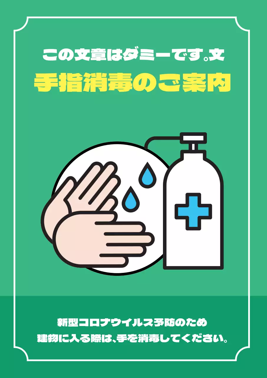 45273_手指消毒のご案内