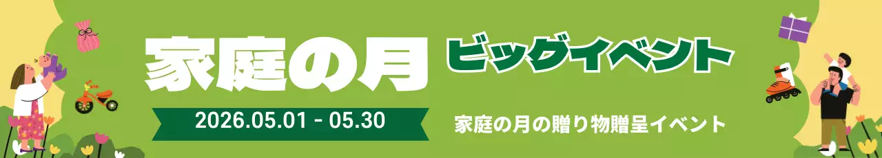 44859_家庭の月イベント