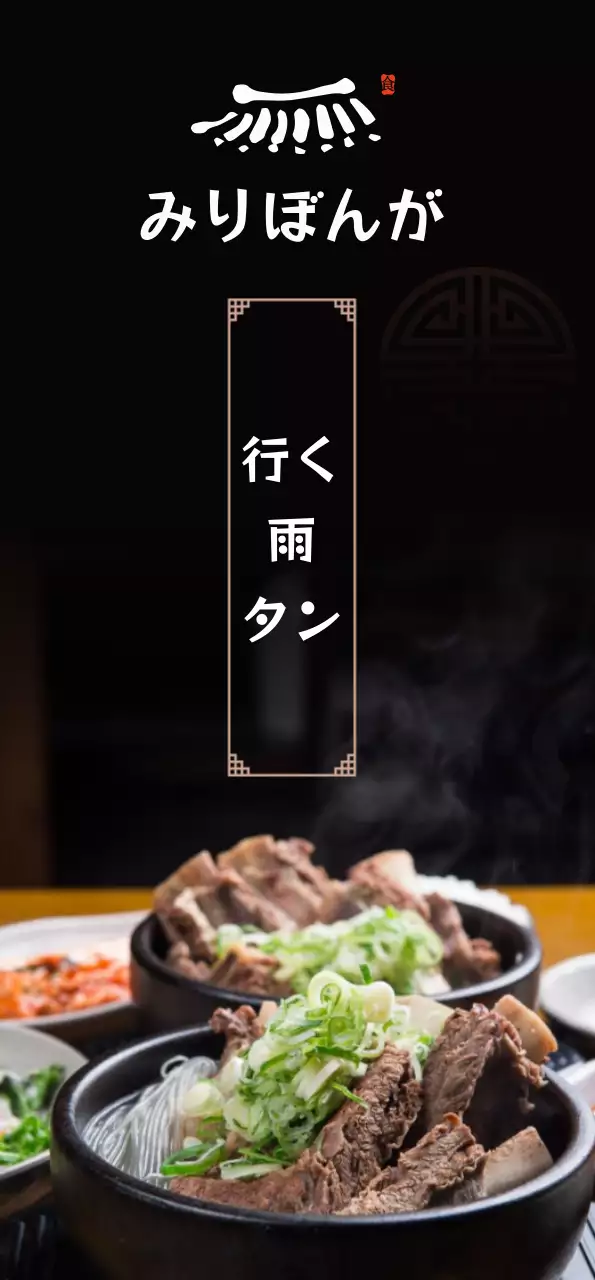 黒い背景のカルビタン韓国料理のイメージと瓦屋のロゴが入ったバナー。