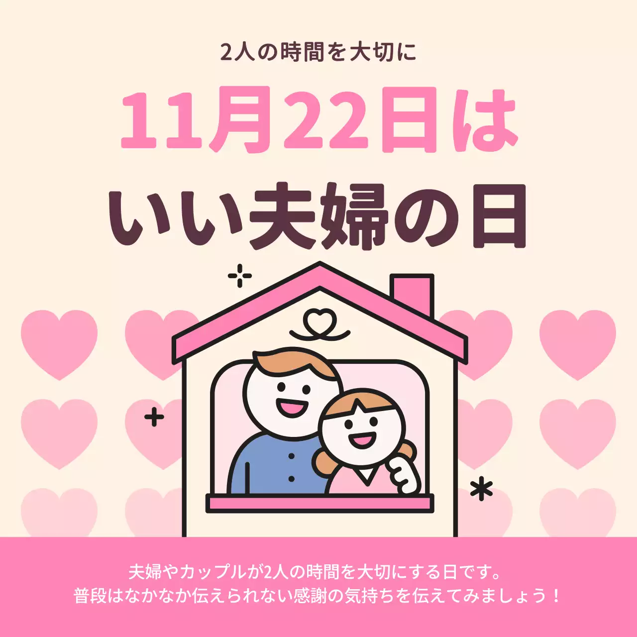 ピンク かわいい 夫婦 ポスター SNS投稿 正方形