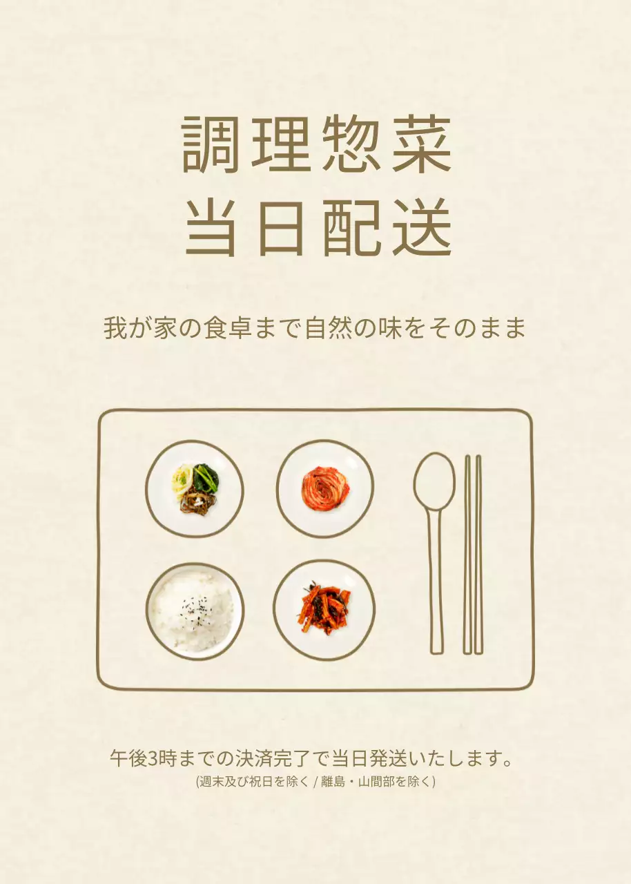 ベージュ シンプル 惣菜 ポスター ポップアップ