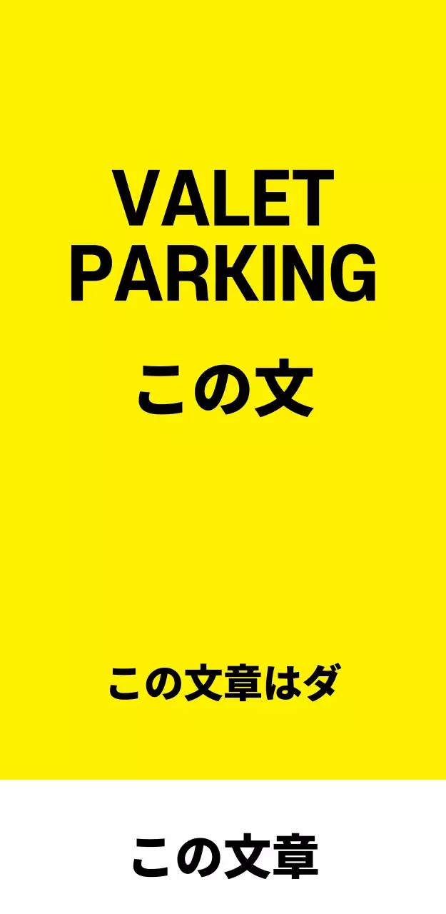 44968_バレットパーキング(大)
