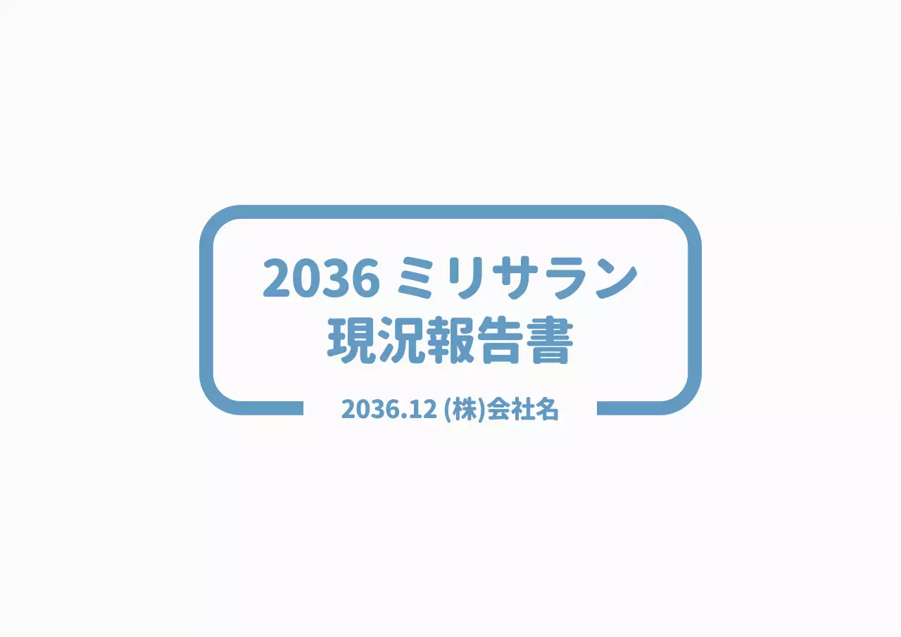 青 シンプル レポート ドキュメント プレゼンテーション