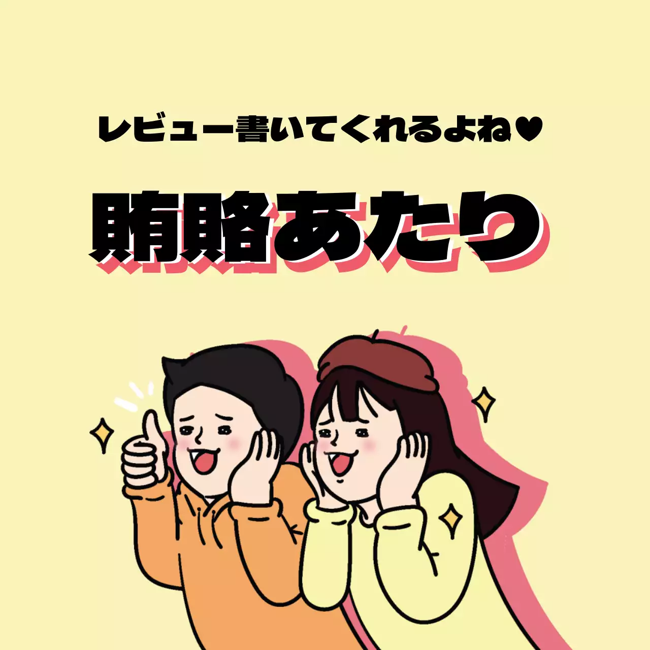 45220_レビュー賄賂