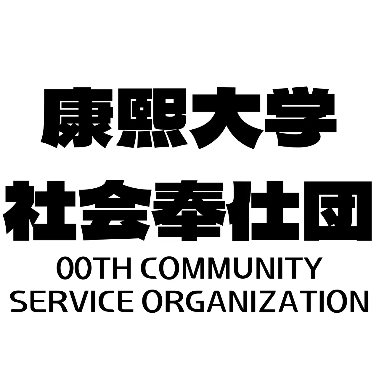 黒色の大学ロゴが入った大学奉仕団サークルの記念品。