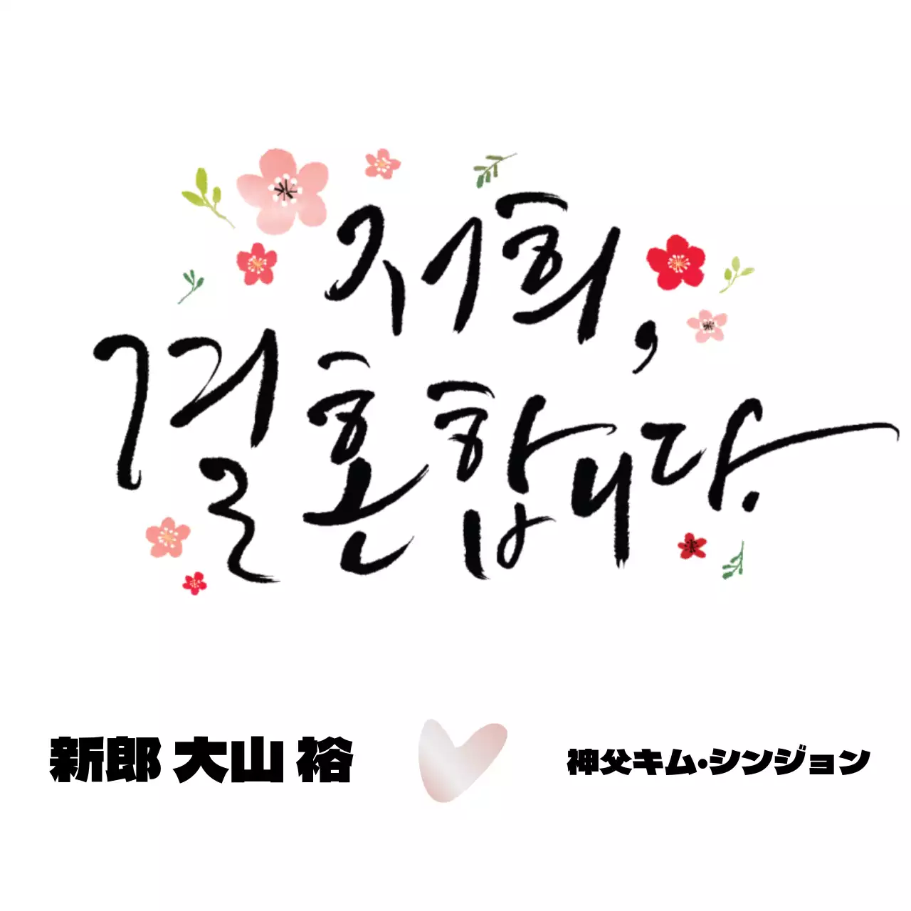 カラフルな色使いの感性的なカリグラフィーとフラワーイラストの組み合わせスタイル 結婚グッズ用