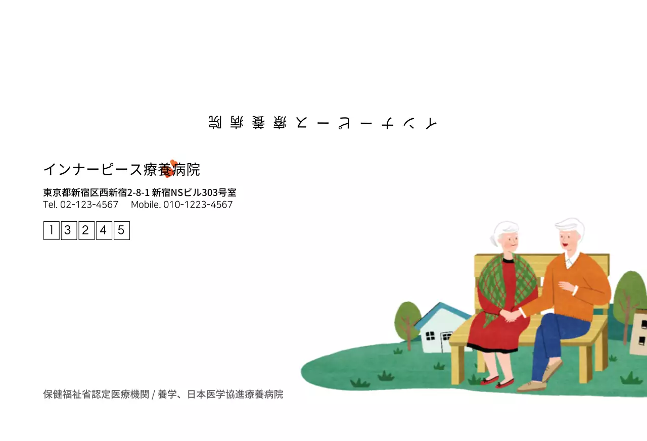 インナーピース療養病院