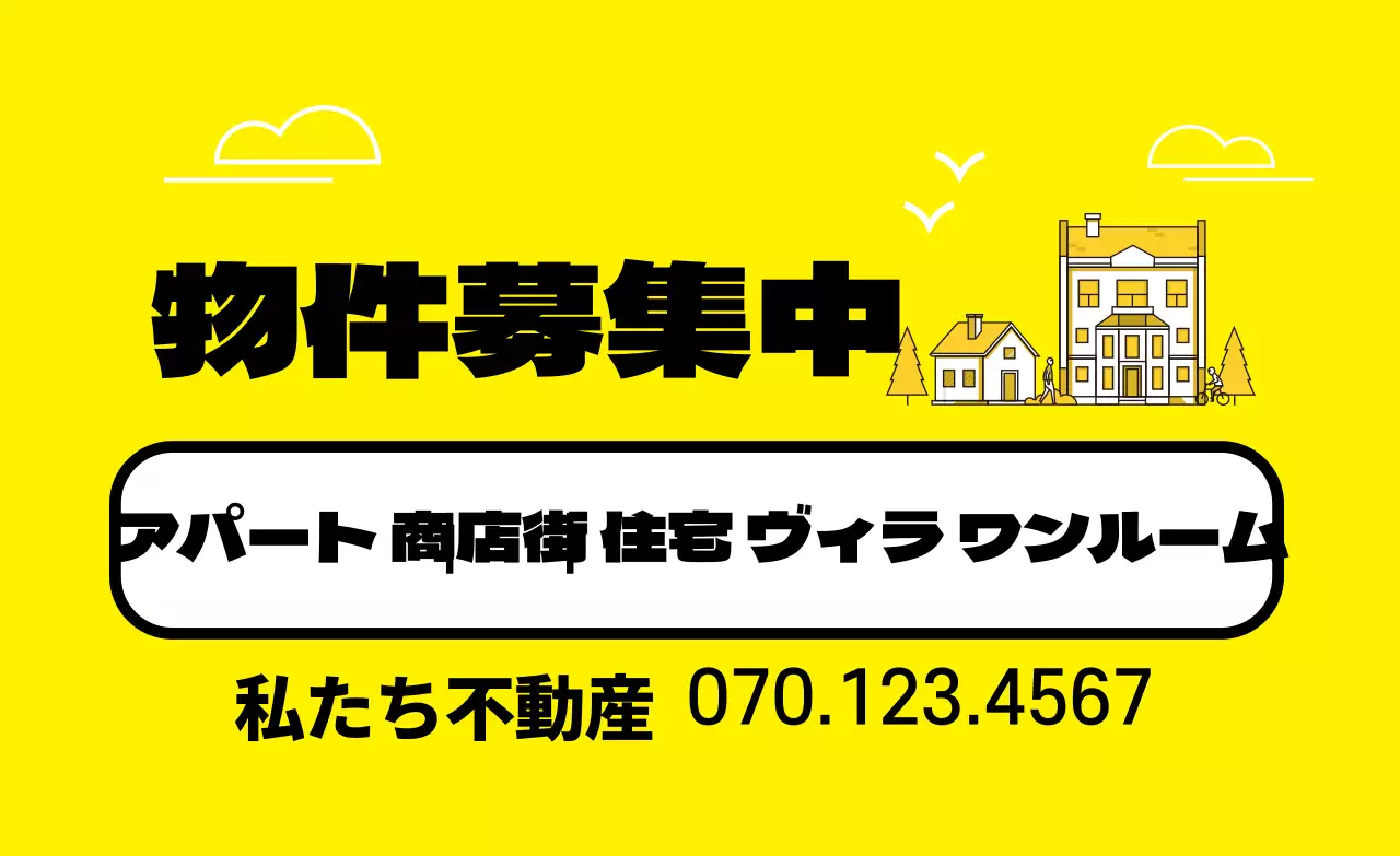 黄色の不動産物件募集