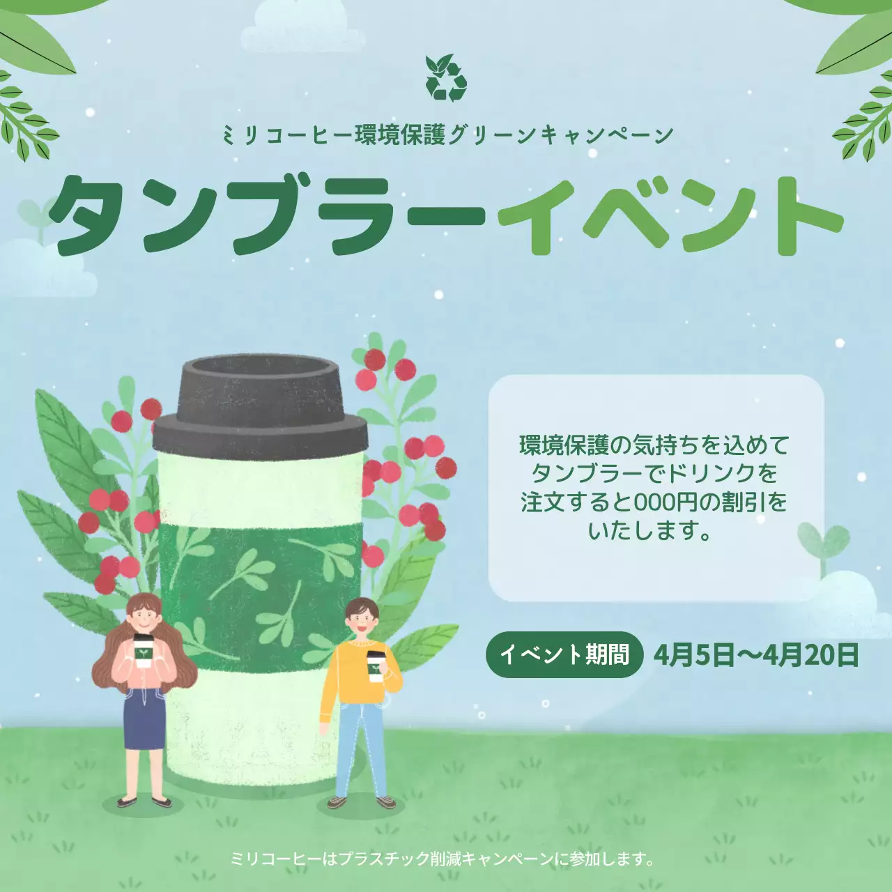 緑 かわいい 環境保護 ポスター SNS投稿 正方形