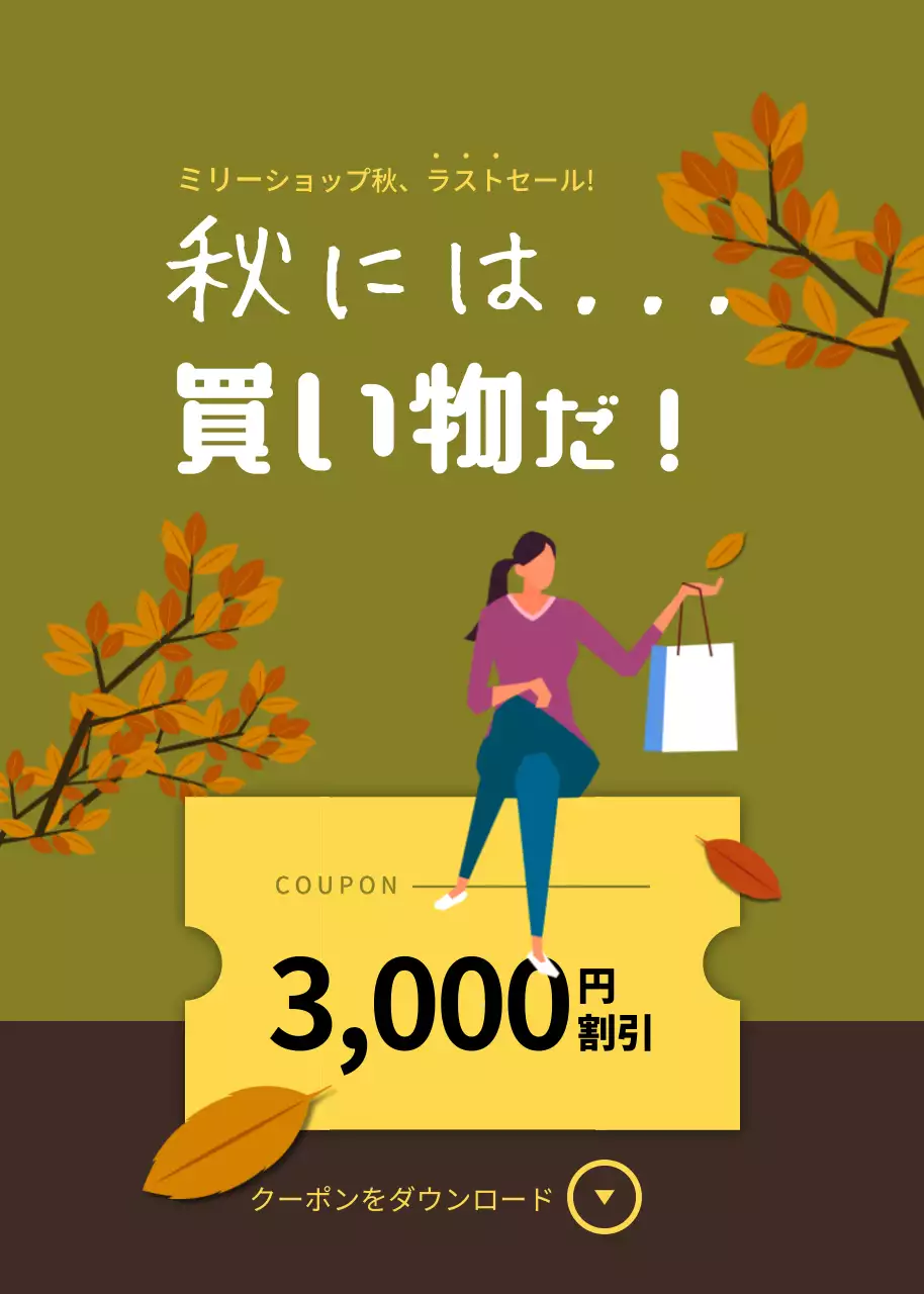 緑 オシャレ ショッピング クーポン ポップアップ