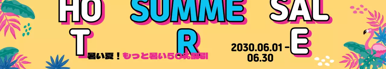サマーセール