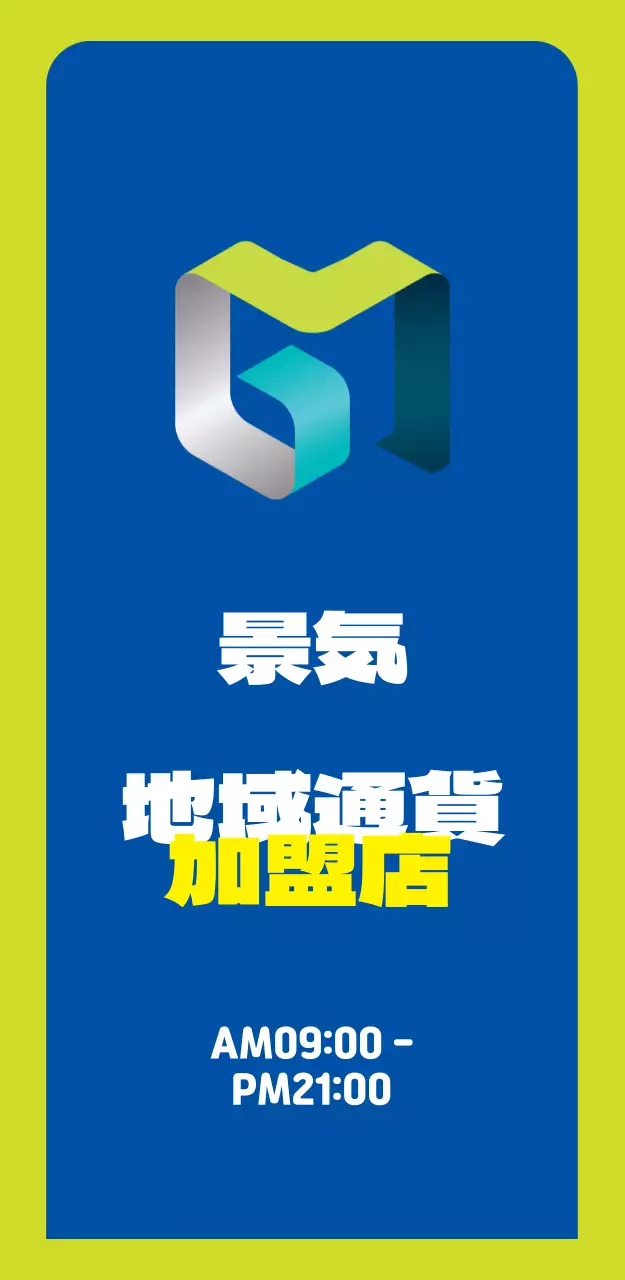 44964_地域通貨加盟店(大)