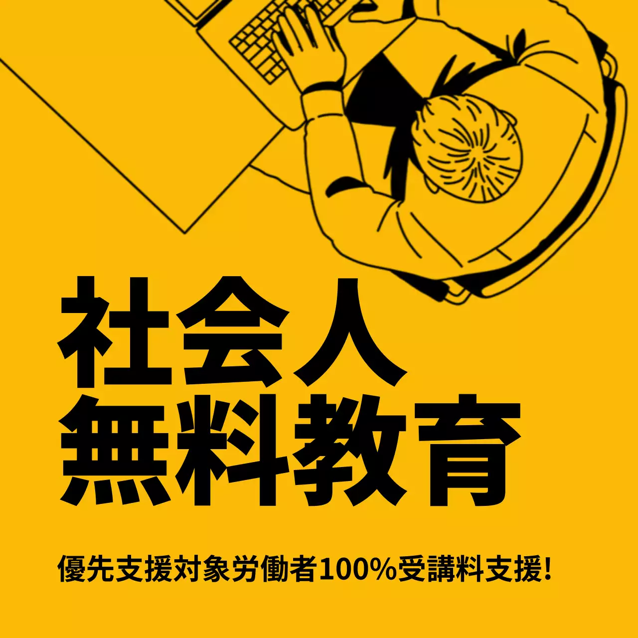 黄色 シンプル 教育 ポスター Instagram投稿