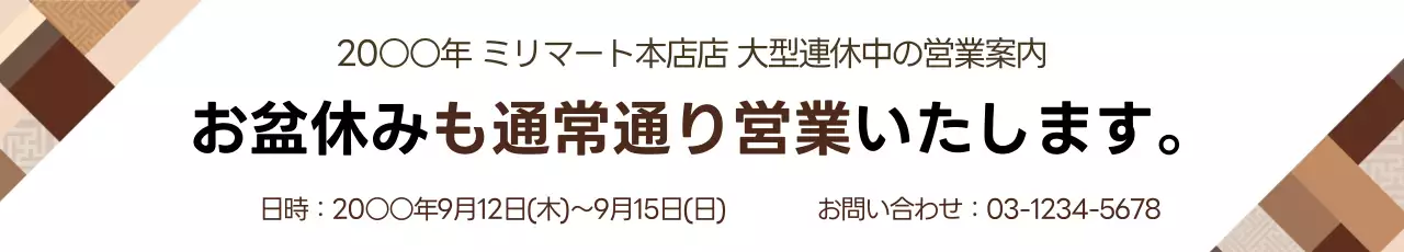 茶色 シンプル 営業時間 お知らせ ウェブバナー