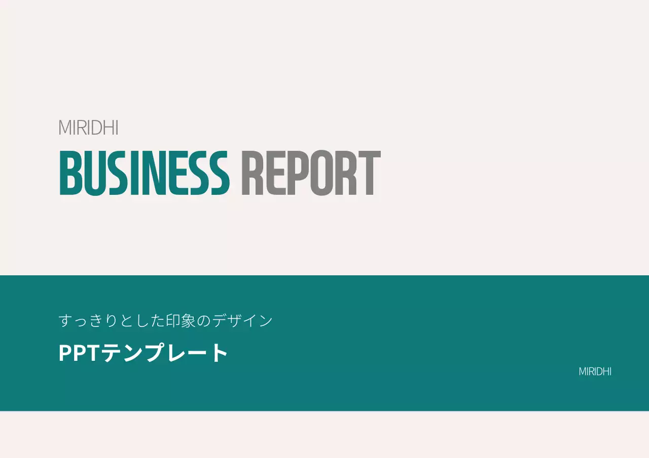 青 シンプル ビジネス 報告書 プレゼンテーション