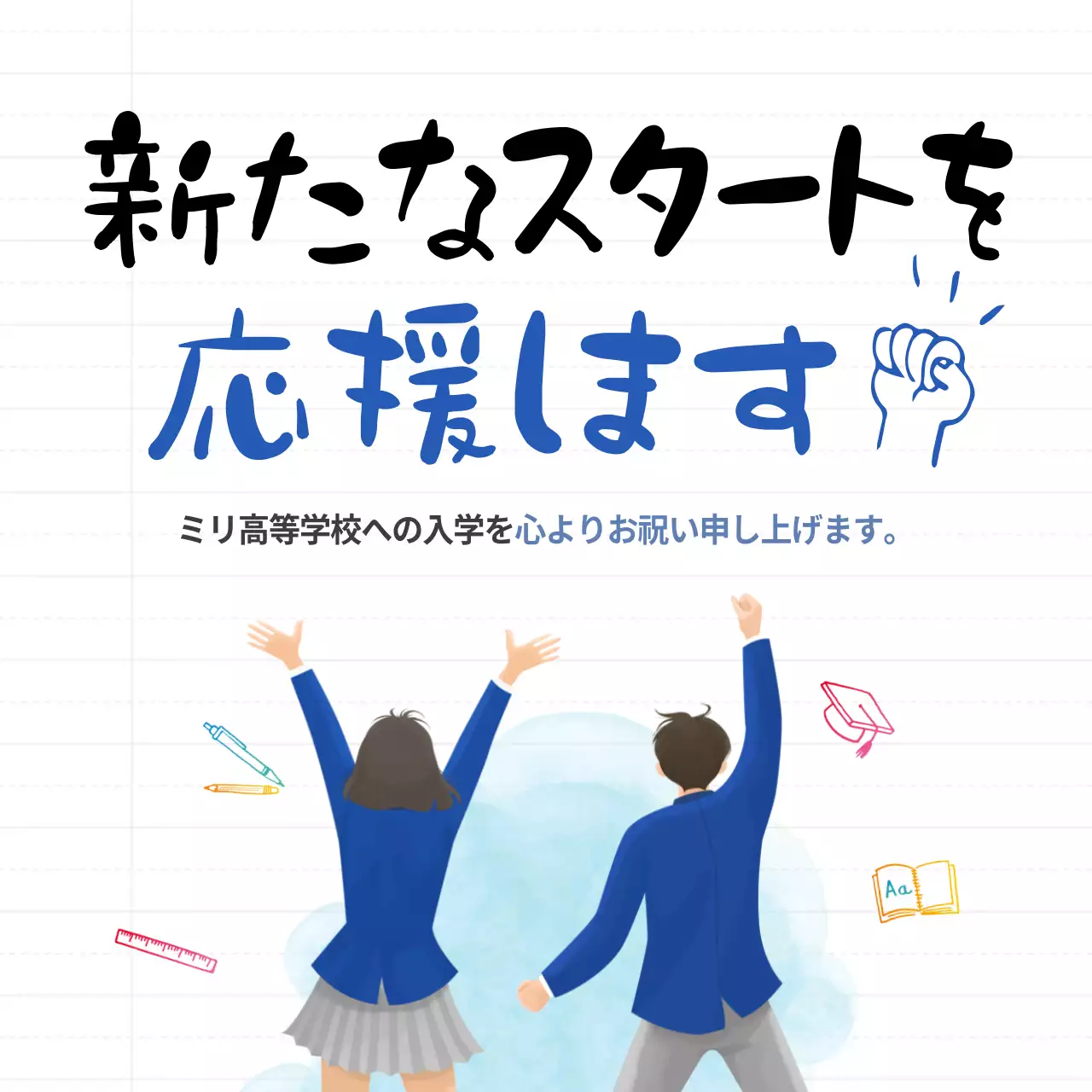 青 かわいい 学校 ポスター SNS投稿 正方形