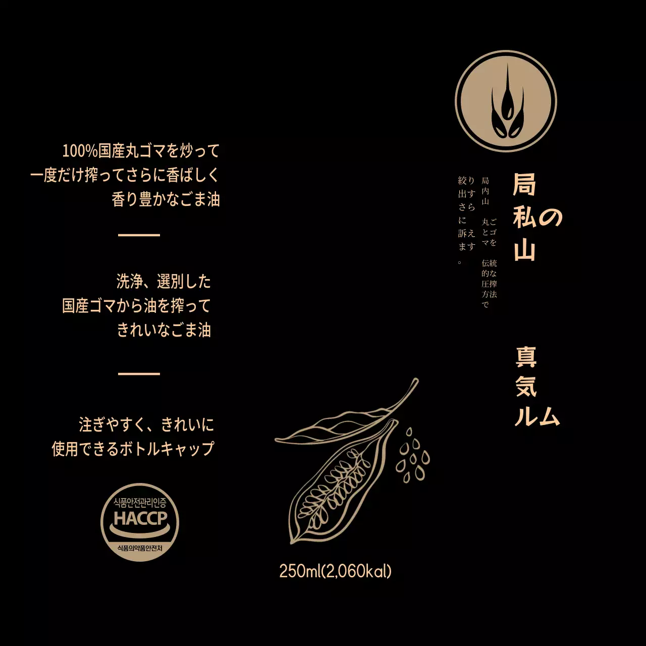 国産ごま油ラベル