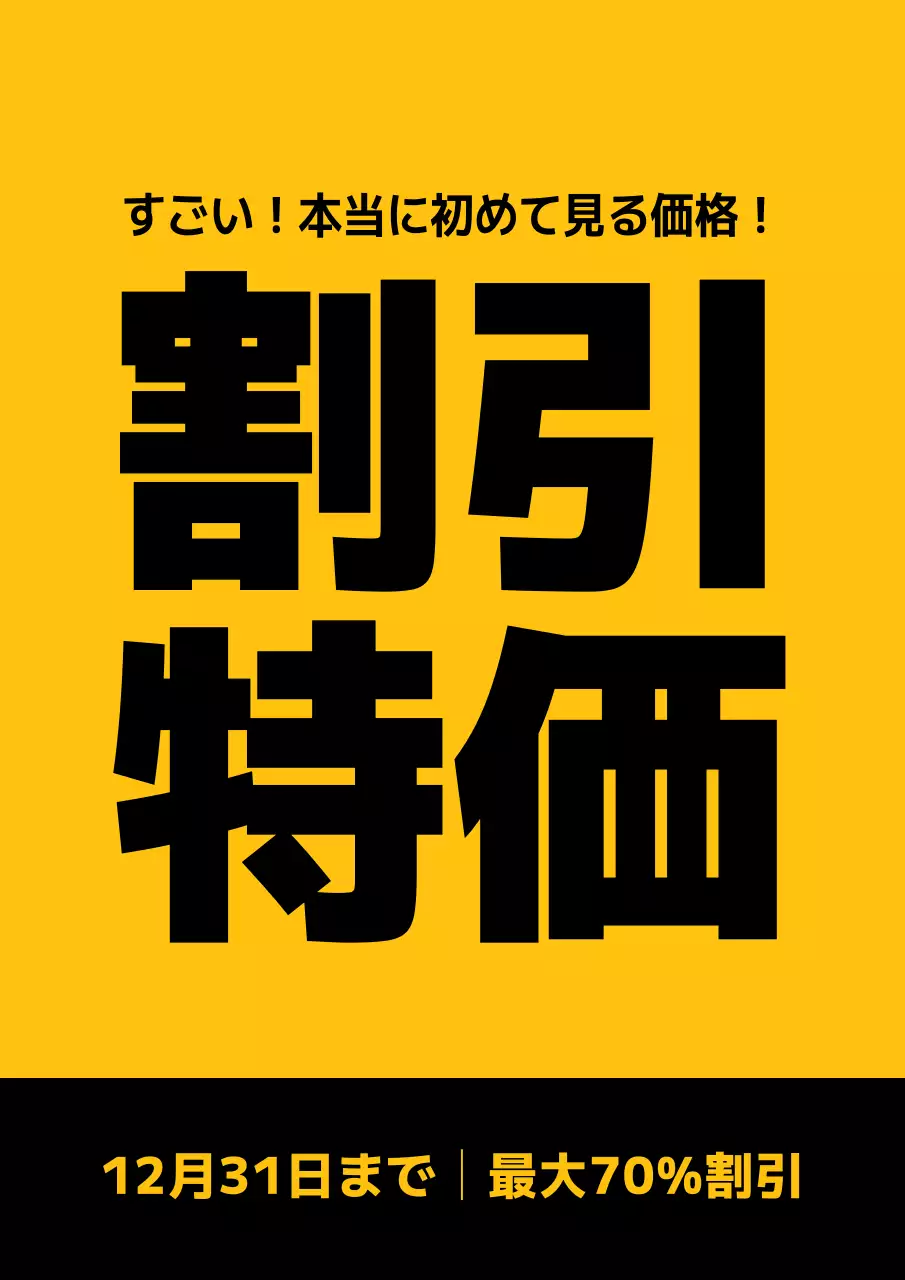 黄色 目立つ 割引 ポスター